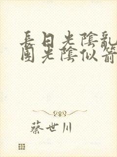 长日光阴乱作一团光阴似箭无弹窗