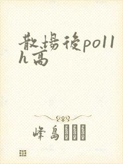 散场后po11h高封面