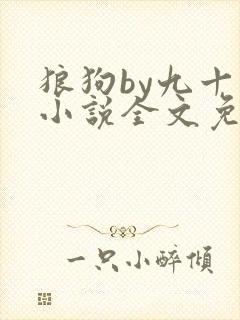 狼狗by九十千小说全文免费阅读无弹窗笔趣封面