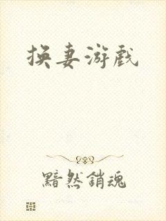 换妻游戏