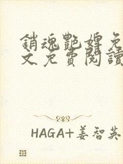 销魂艳婢免费全文免费阅读