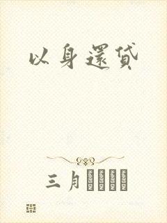 以身还贷
