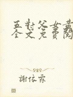 五对父女黄雨萌全文免费阅读