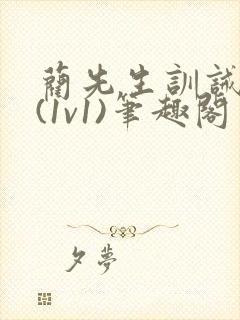 蔺先生训诫日常(1v1)笔趣阁封面