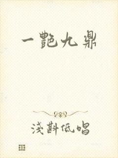 一艳九鼎