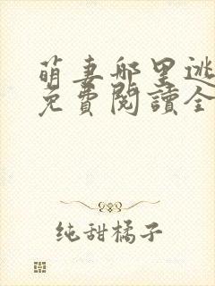 萌妻哪里逃小说免费阅读全文