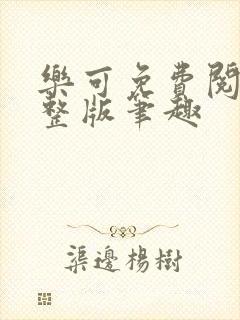 乐可免费阅读完整版笔趣