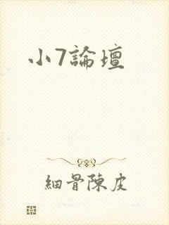 小7论坛