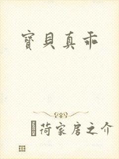 宝贝真乖封面