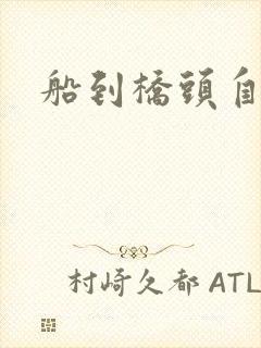 船到桥头自然沉