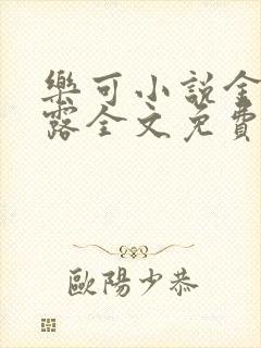 乐可小说金银花露全文免费阅读笔趣阁封面