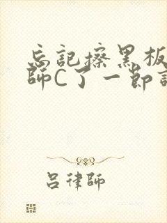 忘记擦黑板被老师C了一节课封面