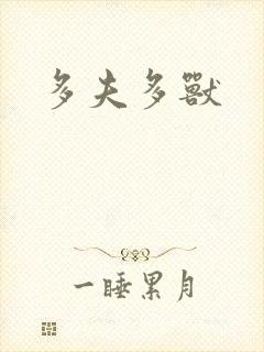 多夫多兽