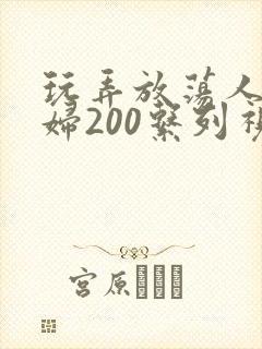 玩弄放荡人妻少妇200系列视频封面