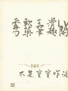 香软玉滑LVL芍药笔趣阁封面
