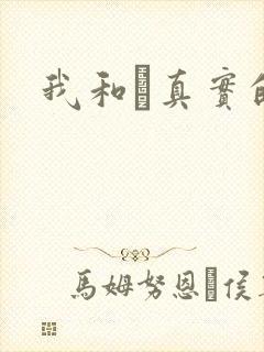 我和媽真实的乱
