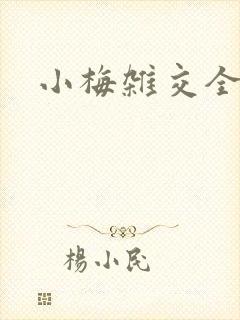小梅杂交全文