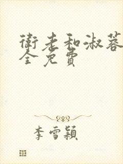 卫老和淑蓉小说全免费