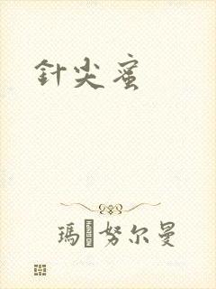 针尖蜜