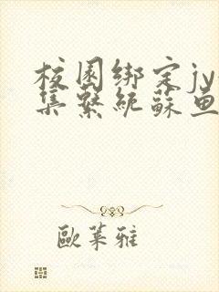 校园绑定jy收集系统苏鱼