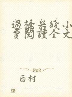 过桥米线小说免费阅读全文