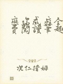 恋你成瘾全文免费阅读笔趣阁叶兮
