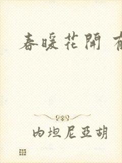 春暖花开 有你封面