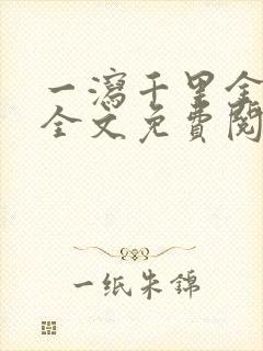 一泻千里金银花全文免费阅读在线