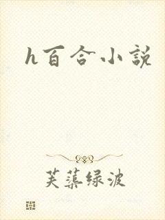h百合小说