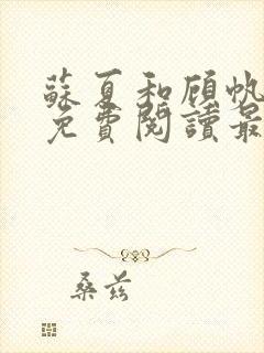 苏夏和顾帆全文免费阅读最新小说封面