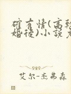 确有情(高干 婚后)小说免费
