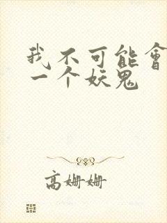我不可能会怜惜一个妖鬼