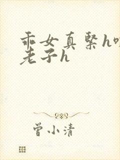 乖女真紧h嘶爽老子h封面