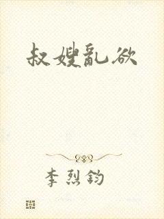 叔嫂乱欲