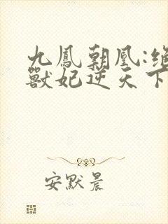 九凤朝凰:绝色兽妃逆天下封面