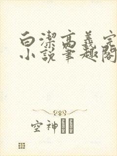 白洁高义完整版小说笔趣阁封面