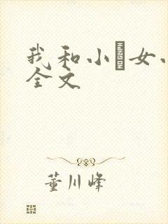 我和小姪女小婷全文
