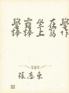 学霸坐在学渣的棒棒上写作业