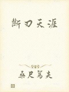 断刃天涯