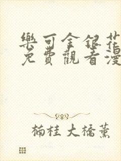 乐可金银花全文免费观看漫画