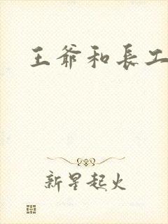 王爷和长工