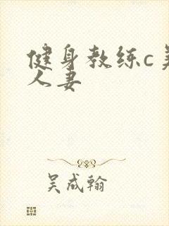 健身教练c美妙人妻