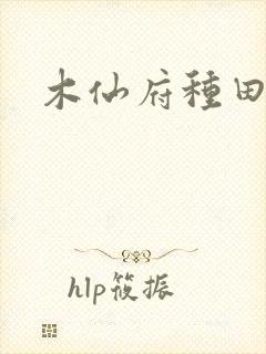 木仙府种田纪事
