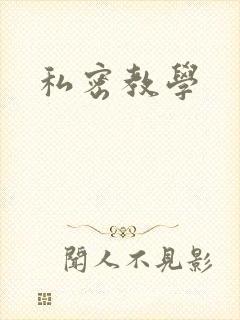 私密教学
