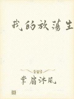 我的放荡生活封面