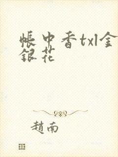 帐中香txl金银花