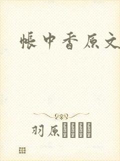 帐中香原文