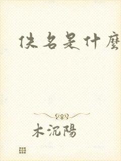 佚名是什么意思