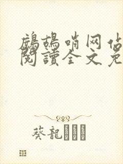 鹧鸪哨网站在线阅读全文免费阅读