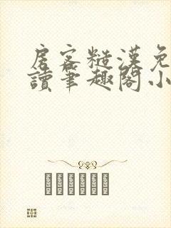 房客糙汉免费阅读笔趣阁小说